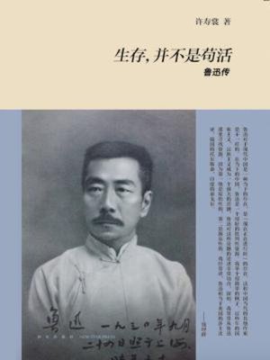cover image of 生存，并不是苟活